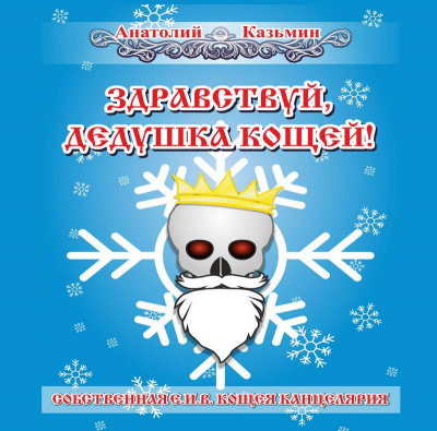 Казьмин Анатолий - Здравствуй, дедушка Кощей