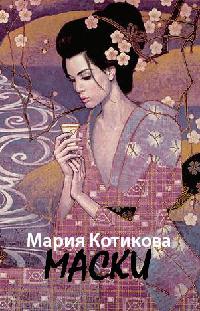 Маски - Мария Котикова