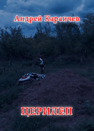 Караичев Андрей - Церилеп
