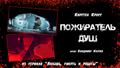 Кросс Кирстен - Пожиратель душ