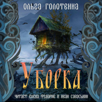Голотвина Ольга - Уборка