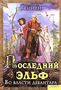 Во власти девантара - Бернхард Хеннен