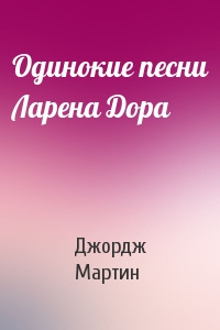 Мартин Джордж - Одинокие песни Ларена Дорра