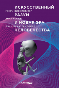 Искусственный разум и новая эра человечества - Эрик Шмидт
