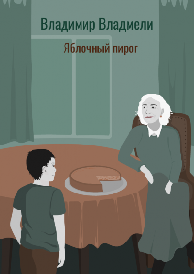 Владмели Владимир - Яблочный пирог