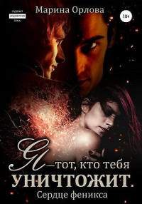 Я – тот, кто тебя уничтожит - Марина Орлова