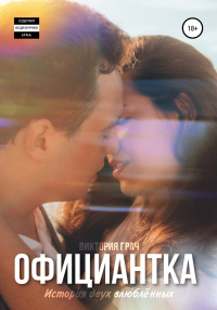 Официантка - Виктория Грач
