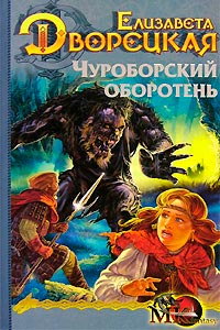 Чуроборский оборотень - Елизавета Дворецкая