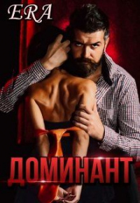 Доминант - Эра Фогель
