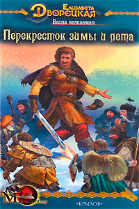 Перекресток зимы и лета - Елизавета Дворецкая