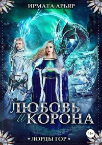 Лорды гор. Любовь и корона - Ирмата Арьяр