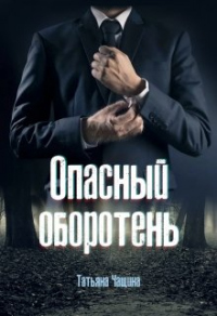 Опасный оборотень - Татьяна Чащина