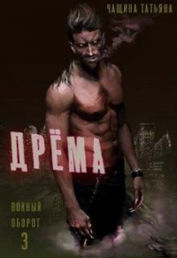 Дрёма - Татьяна Чащина
