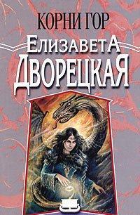 Корни гор. Битва чудовищ - Елизавета Дворецкая