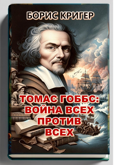 Кригер Борис - Томас Гоббс: Война всех против всех