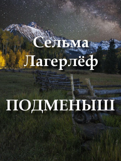 Лагерлёф Сельма - Подменыш