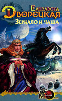 Лес на той стороне. Зеркало и чаша - Елизавета Дворецкая