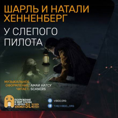 Хеннеберг Шарль, Хеннеберг Натали - У слепого пилота