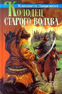 Колодец старого волхва - Елизавета Дворецкая