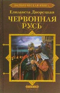 Червонная Русь - Елизавета Дворецкая