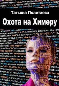 Охота на Химеру - Татьяна Полетаева