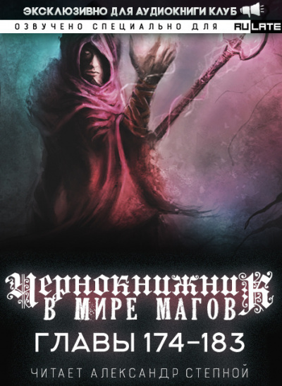 Wen Chao Gong (The Plagiarist) - Чернокнижник в мире Магов. Главы 174-183