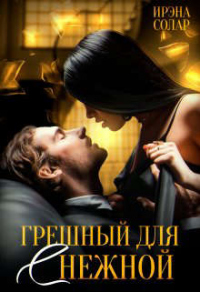 Грешный для (С)нежной - Ирэна Солар