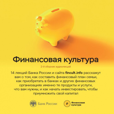 Банк России - Аудиолекции Финансовая культура. Часть 2.