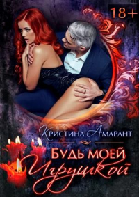 Будь моей игрушкой - Алина Лис