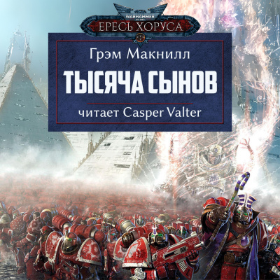 МакНилл Грэм - Тысяча сынов