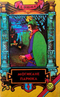Могикане Парижа. Том 1 - Александр Дюма
