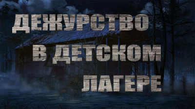 Волченко Павел - Дежурство в детском лагере