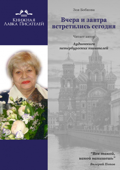 Бобкова Зоя - Вчера и завтра встретились сегодня