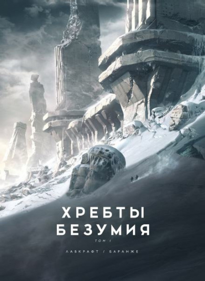 Лавкрафт Говард - Хребты безумия