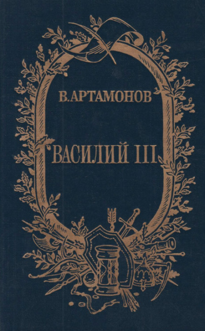 Артамонов Вадим - Василий III