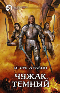 Темный - Игорь Дравин