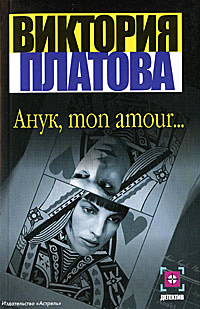Анук, mon amour… - Виктория Платова