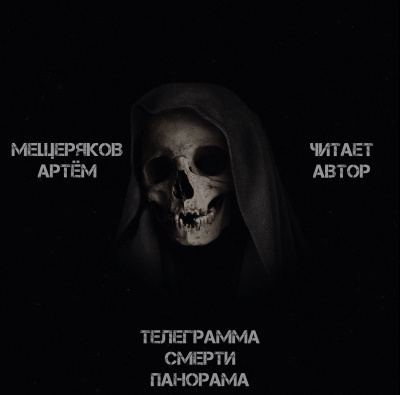 Мещеряков Артём - Телеграмма смерти панорама