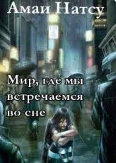 Натсу Амаи - Мир, где мы встречаемся во сне