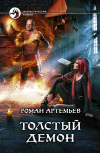 Толстый демон - Роман Артемьев