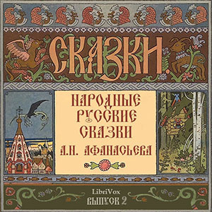 Афанасьев Александр - Народные русские сказки. Выпуск 2
