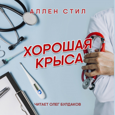 Стил Аллен - Хорошая крыса
