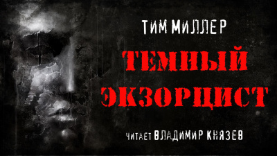 Миллер Тим - Темный экзорцист