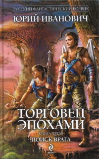Поиск врага - Юрий Иванович