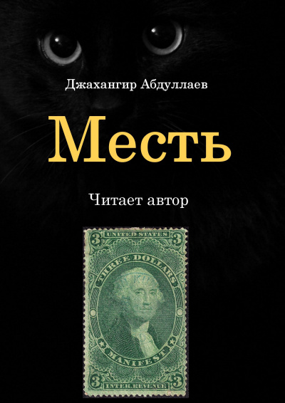 Джангир - Месть