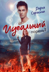 Идеальный парень - Дарья Сорокина