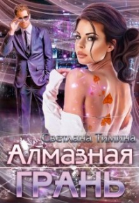Алмазная Грань - Светлана Тимина
