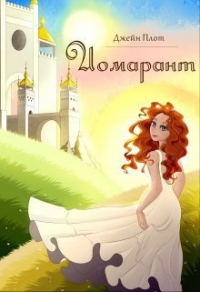 Иомарант - Джейн Плот