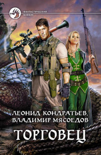 Торговец - Леонид Кондратьев