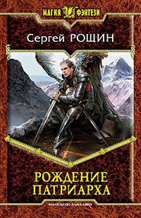 Рождение патриарха - Сергей Рощин